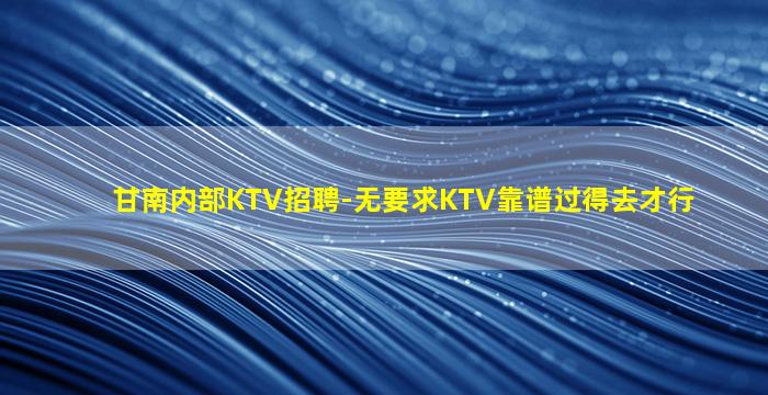 邵阳KTV招聘